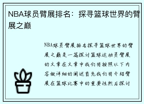 NBA球员臂展排名：探寻篮球世界的臂展之巅