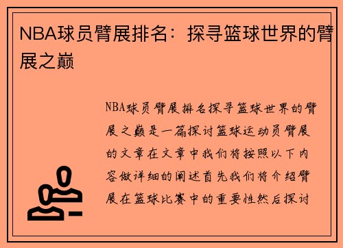 NBA球员臂展排名：探寻篮球世界的臂展之巅