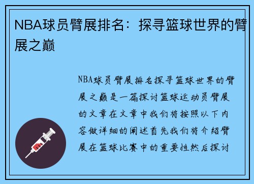 NBA球员臂展排名：探寻篮球世界的臂展之巅