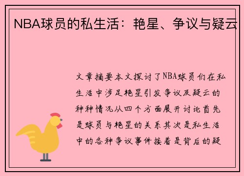NBA球员的私生活：艳星、争议与疑云