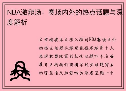 NBA激辩场：赛场内外的热点话题与深度解析