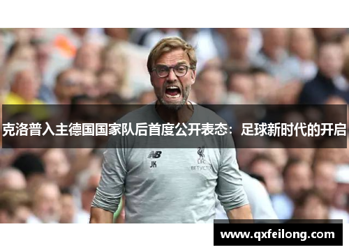克洛普入主德国国家队后首度公开表态：足球新时代的开启