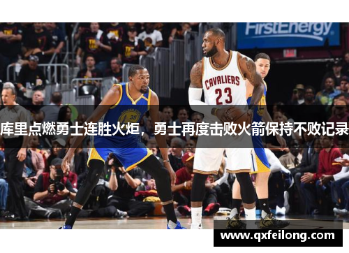 库里点燃勇士连胜火炬，勇士再度击败火箭保持不败记录