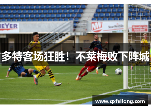多特客场狂胜！不莱梅败下阵城