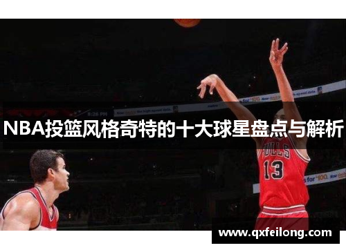 NBA投篮风格奇特的十大球星盘点与解析
