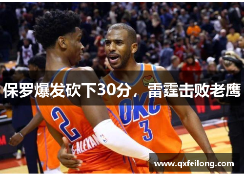 保罗爆发砍下30分，雷霆击败老鹰