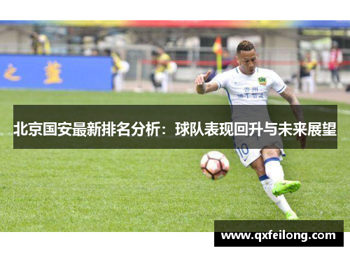 北京国安最新排名分析：球队表现回升与未来展望