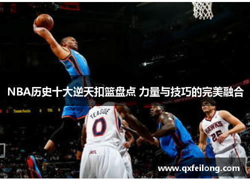 NBA历史十大逆天扣篮盘点 力量与技巧的完美融合