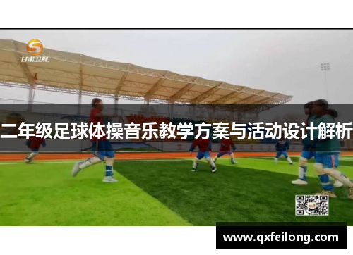 二年级足球体操音乐教学方案与活动设计解析