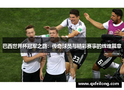 巴西世界杯冠军之路：传奇球员与精彩赛事的辉煌篇章