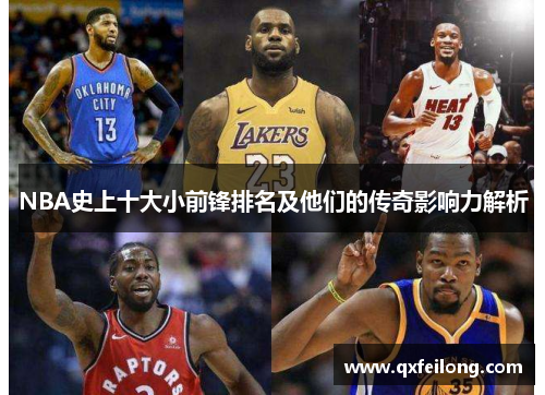 NBA史上十大小前锋排名及他们的传奇影响力解析