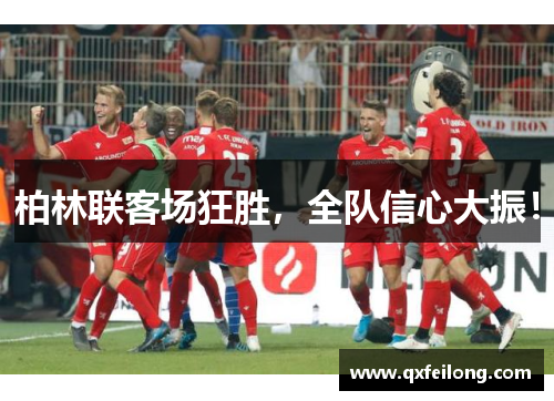 柏林联客场狂胜，全队信心大振！