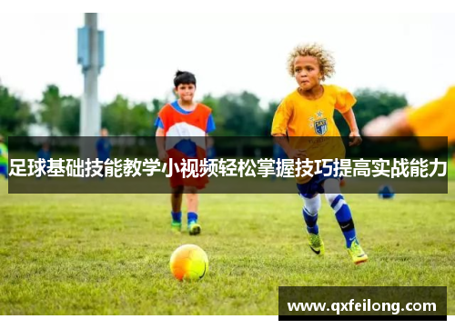 足球基础技能教学小视频轻松掌握技巧提高实战能力