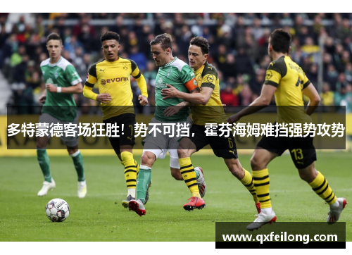 多特蒙德客场狂胜！势不可挡，霍芬海姆难挡强势攻势