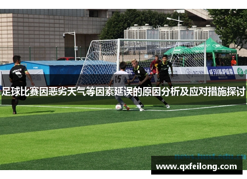 足球比赛因恶劣天气等因素延误的原因分析及应对措施探讨