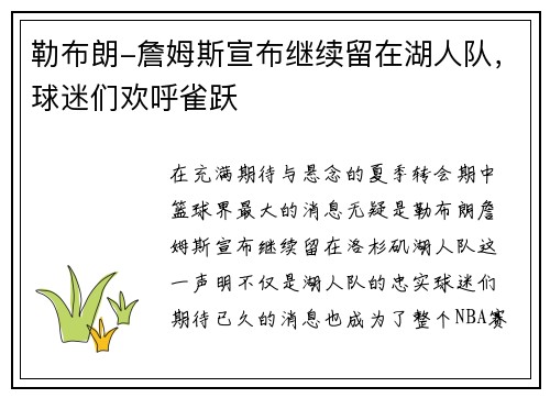 勒布朗-詹姆斯宣布继续留在湖人队，球迷们欢呼雀跃