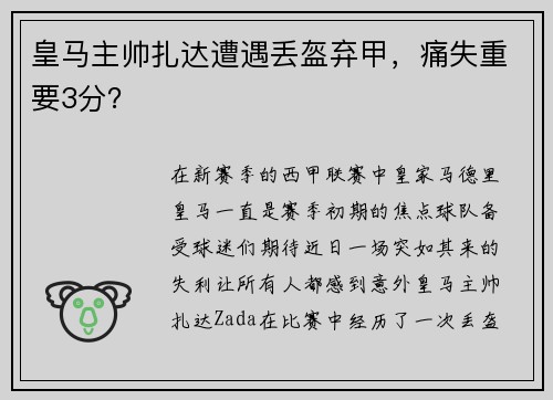 皇马主帅扎达遭遇丢盔弃甲，痛失重要3分？
