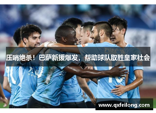 压哨绝杀！巴萨新援爆发，帮助球队取胜皇家社会