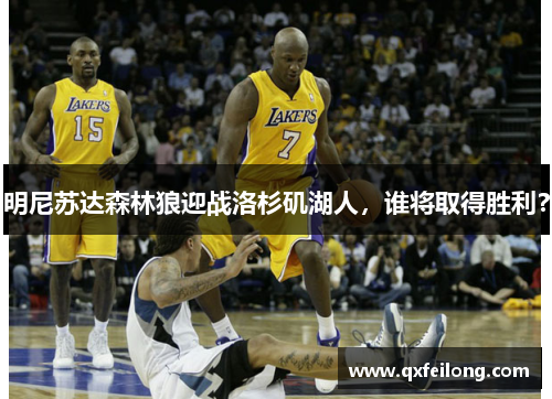 明尼苏达森林狼迎战洛杉矶湖人，谁将取得胜利？
