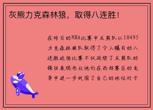 灰熊力克森林狼，取得八连胜！