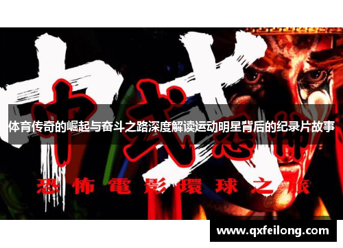 体育传奇的崛起与奋斗之路深度解读运动明星背后的纪录片故事