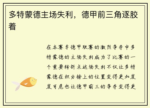 多特蒙德主场失利，德甲前三角逐胶着