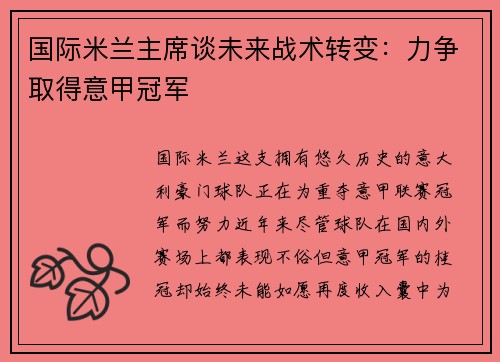 国际米兰主席谈未来战术转变：力争取得意甲冠军