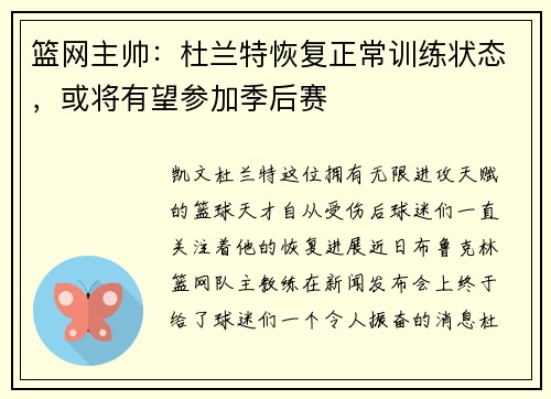 篮网主帅：杜兰特恢复正常训练状态，或将有望参加季后赛
