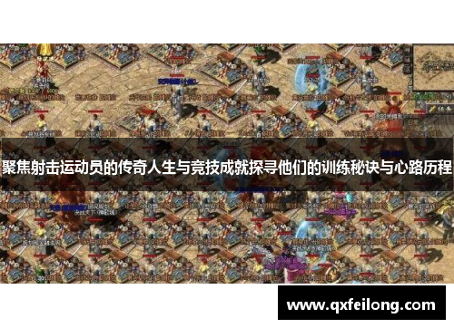 聚焦射击运动员的传奇人生与竞技成就探寻他们的训练秘诀与心路历程