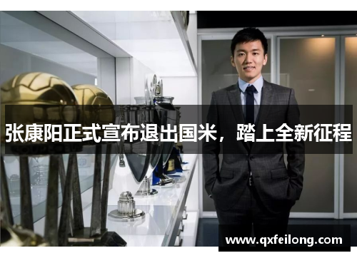 张康阳正式宣布退出国米，踏上全新征程