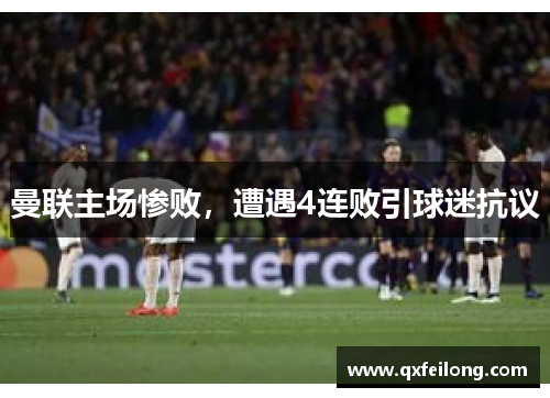 曼联主场惨败，遭遇4连败引球迷抗议