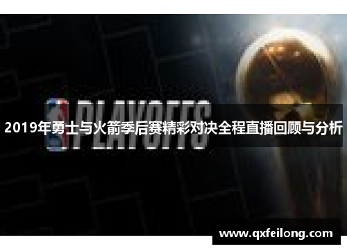 2019年勇士与火箭季后赛精彩对决全程直播回顾与分析
