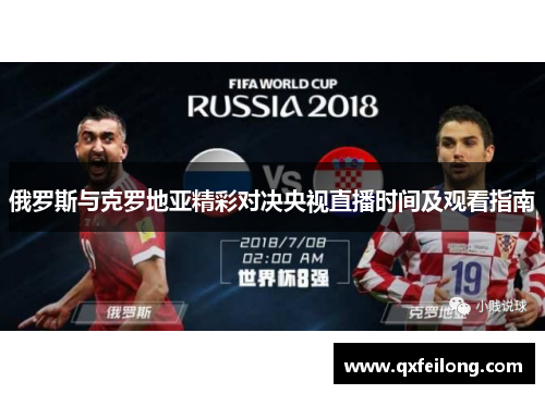 俄罗斯与克罗地亚精彩对决央视直播时间及观看指南