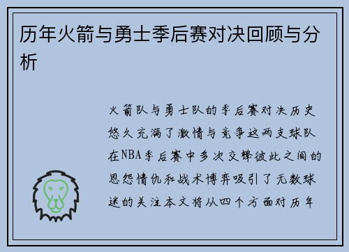 历年火箭与勇士季后赛对决回顾与分析