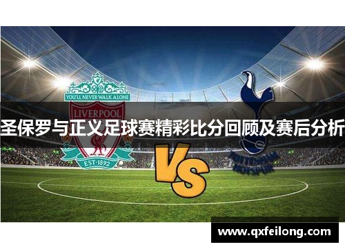 圣保罗与正义足球赛精彩比分回顾及赛后分析