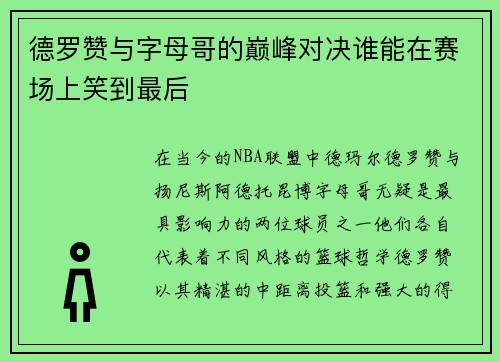德罗赞与字母哥的巅峰对决谁能在赛场上笑到最后