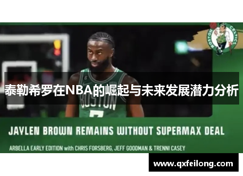 泰勒希罗在NBA的崛起与未来发展潜力分析