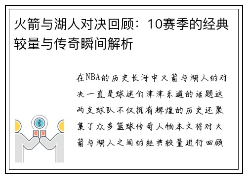 火箭与湖人对决回顾：10赛季的经典较量与传奇瞬间解析