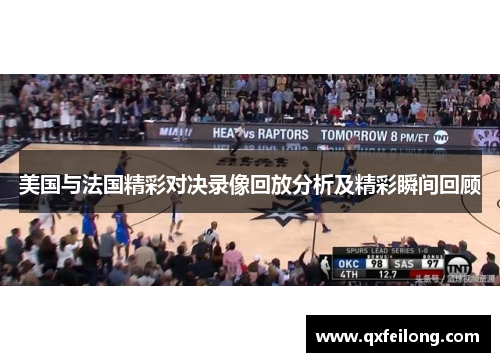 美国与法国精彩对决录像回放分析及精彩瞬间回顾