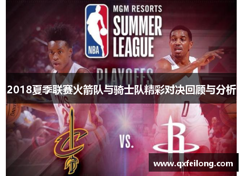 2018夏季联赛火箭队与骑士队精彩对决回顾与分析
