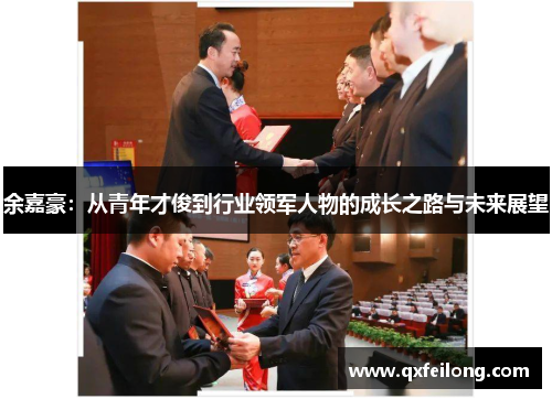 余嘉豪：从青年才俊到行业领军人物的成长之路与未来展望