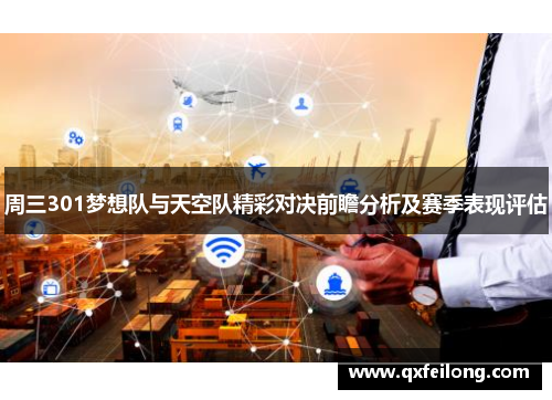 周三301梦想队与天空队精彩对决前瞻分析及赛季表现评估