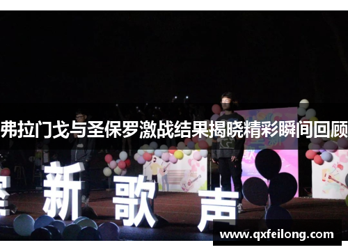 弗拉门戈与圣保罗激战结果揭晓精彩瞬间回顾