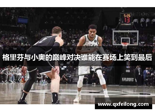 格里芬与小奥的巅峰对决谁能在赛场上笑到最后