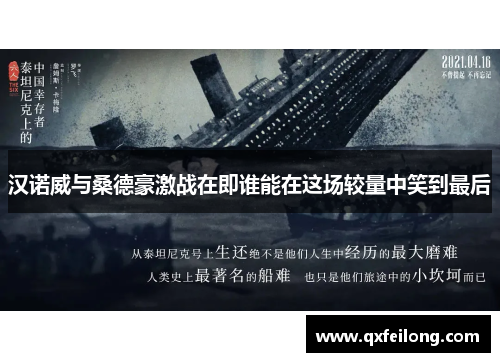 汉诺威与桑德豪激战在即谁能在这场较量中笑到最后