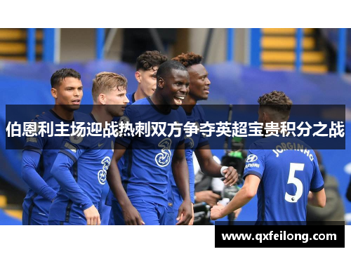 伯恩利主场迎战热刺双方争夺英超宝贵积分之战