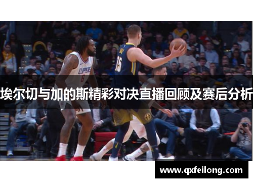 埃尔切与加的斯精彩对决直播回顾及赛后分析