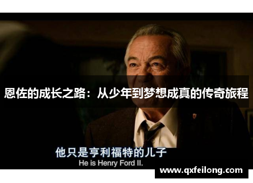 恩佐的成长之路：从少年到梦想成真的传奇旅程
