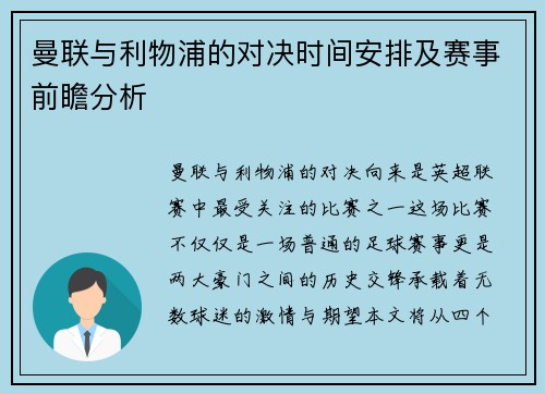 曼联与利物浦的对决时间安排及赛事前瞻分析
