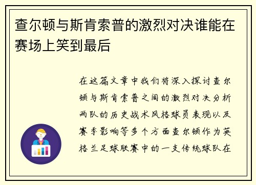 查尔顿与斯肯索普的激烈对决谁能在赛场上笑到最后
